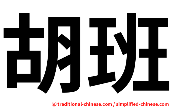 胡班
