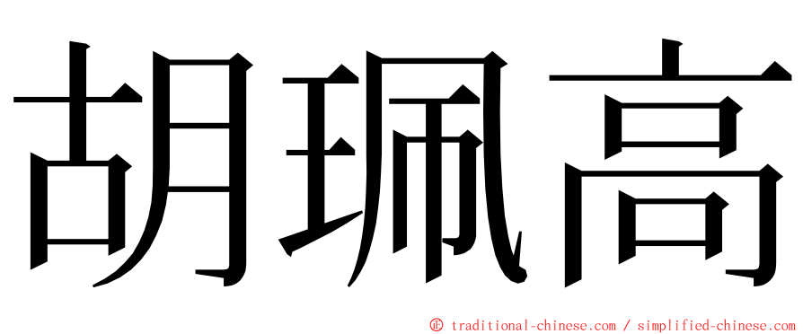 胡珮高 ming font