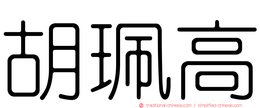 胡珮高