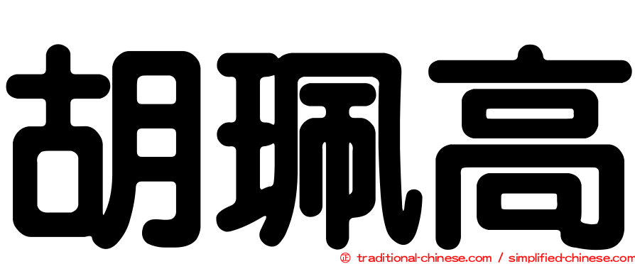 胡珮高