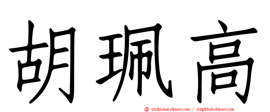 胡珮高