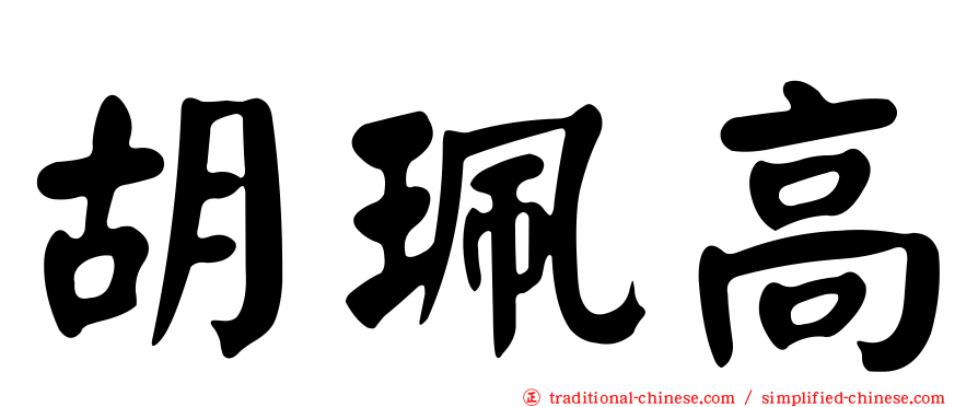 胡珮高