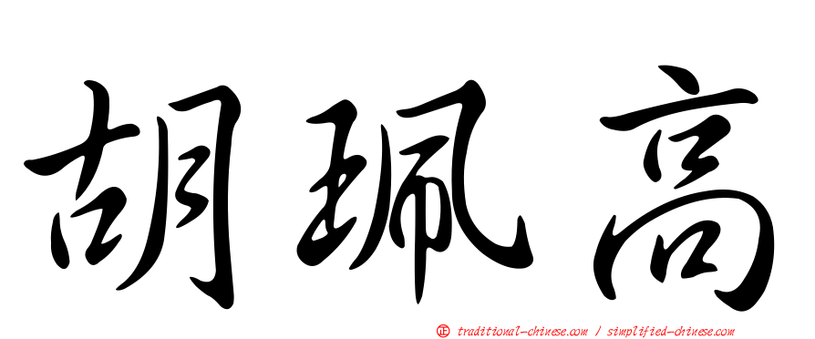 胡珮高