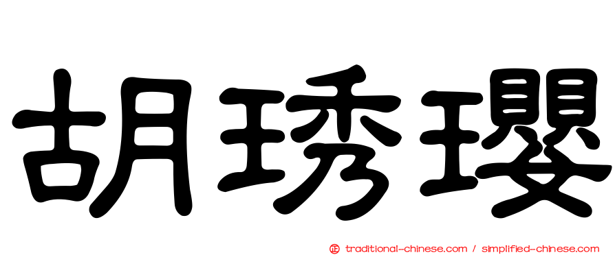 胡琇瓔