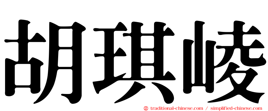 胡琪崚
