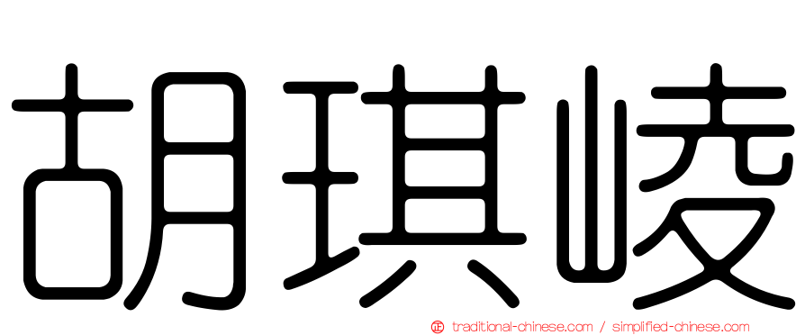 胡琪崚