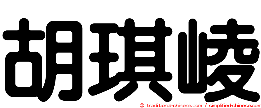 胡琪崚