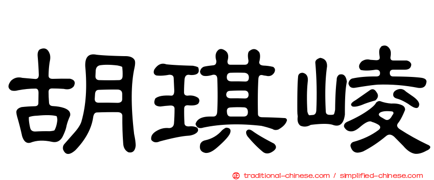 胡琪崚