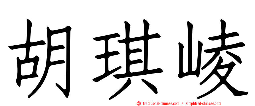 胡琪崚