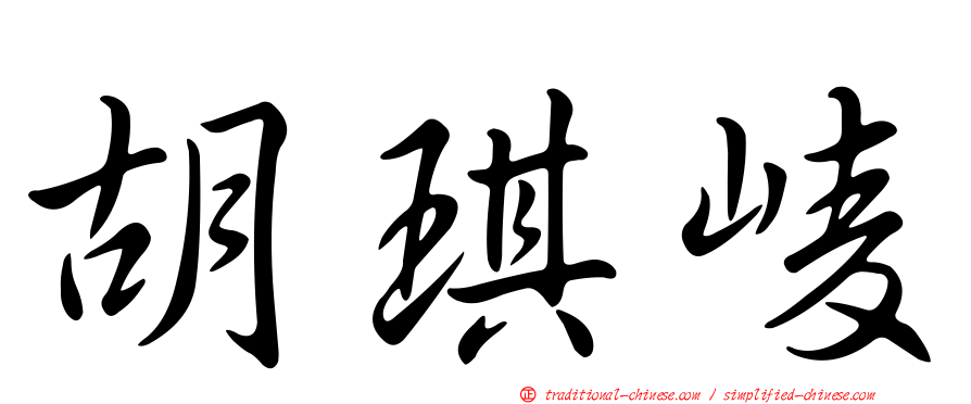 胡琪崚