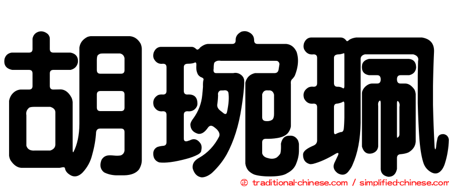 胡琬珮