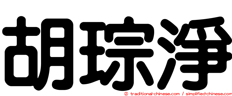 胡琮淨