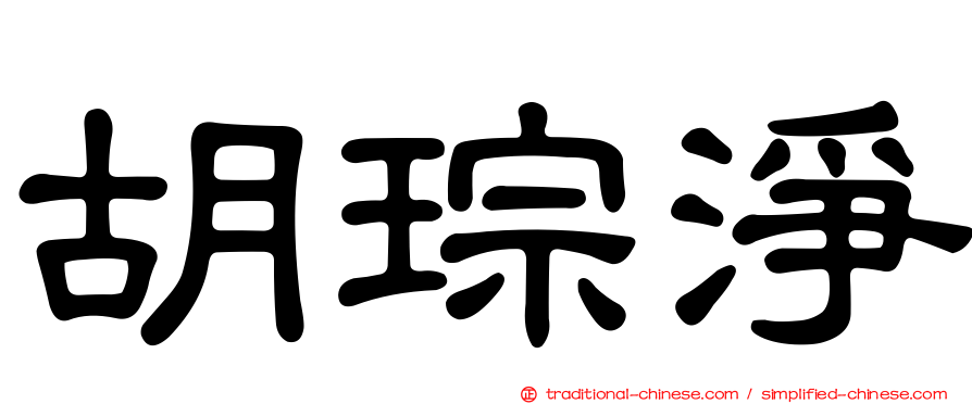 胡琮淨