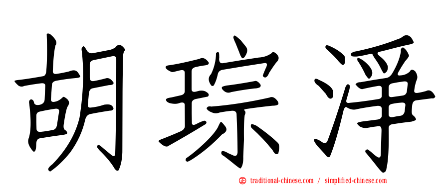 胡琮淨