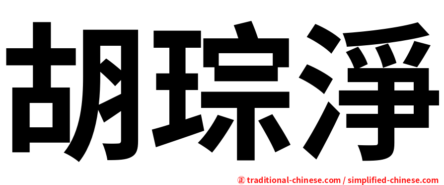 胡琮淨