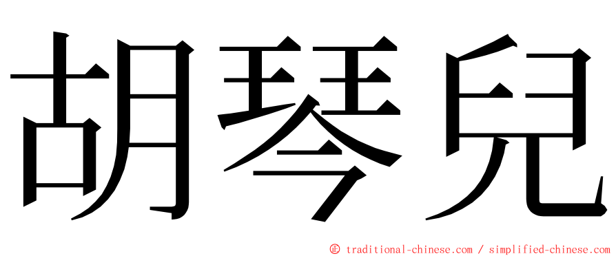 胡琴兒 ming font
