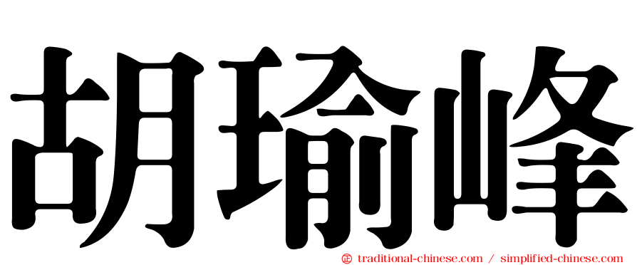 胡瑜峰