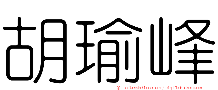 胡瑜峰