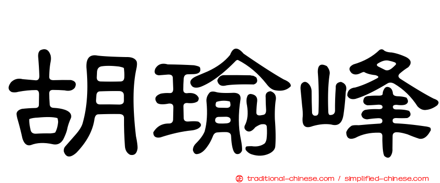 胡瑜峰