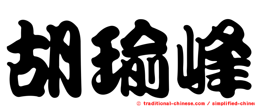 胡瑜峰