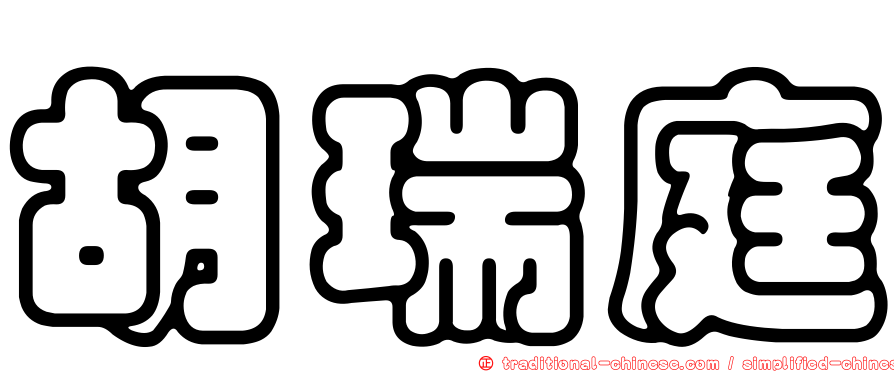 胡瑞庭
