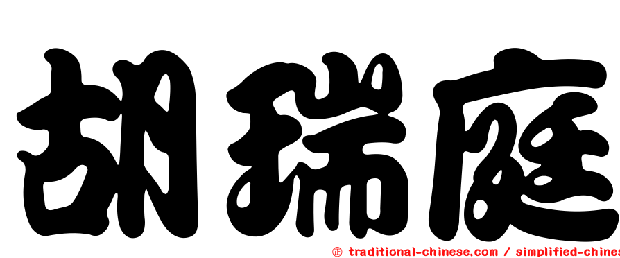 胡瑞庭