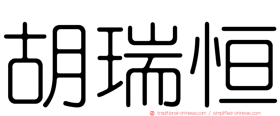 胡瑞恒