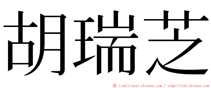 胡瑞芝 ming font