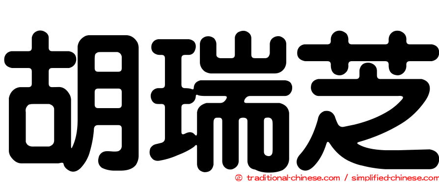 胡瑞芝