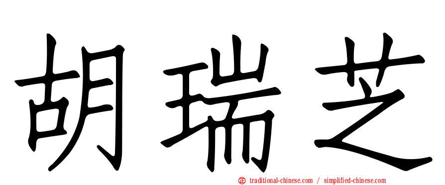 胡瑞芝