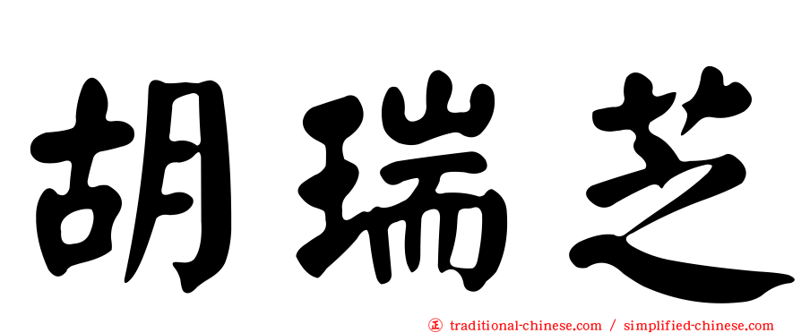 胡瑞芝