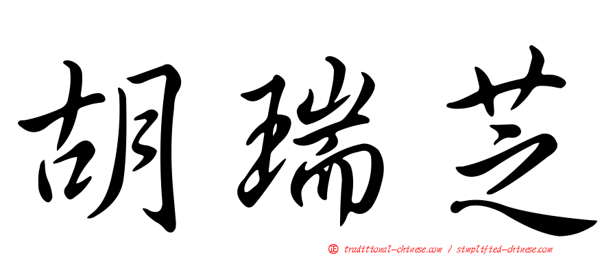 胡瑞芝