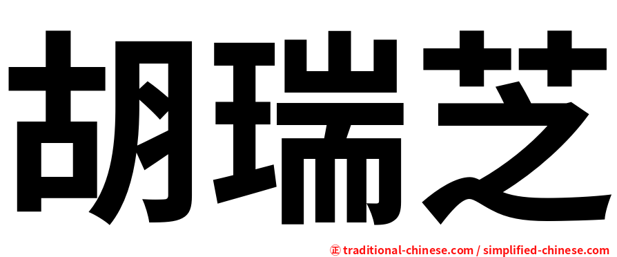 胡瑞芝