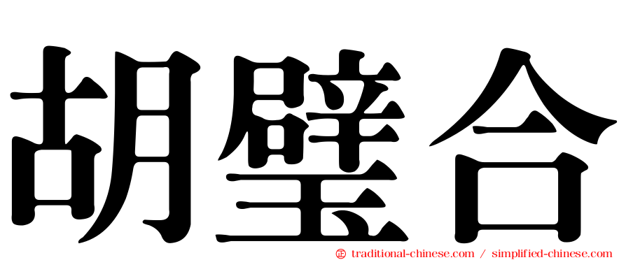 胡璧合