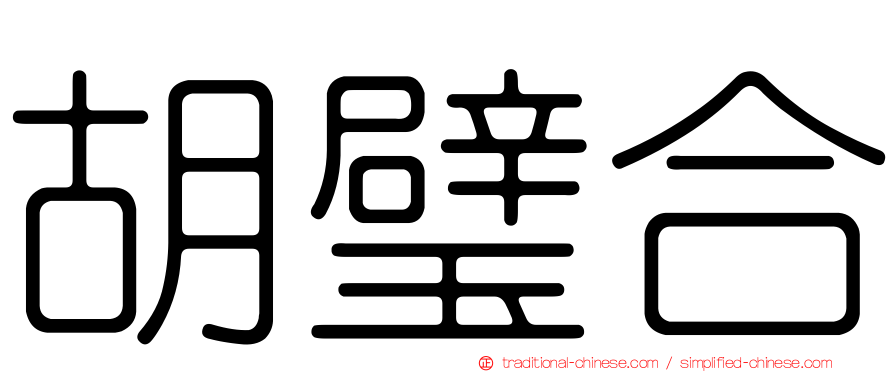胡璧合