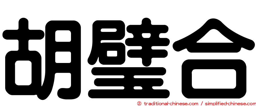 胡璧合