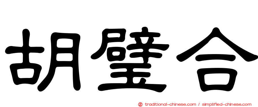 胡璧合