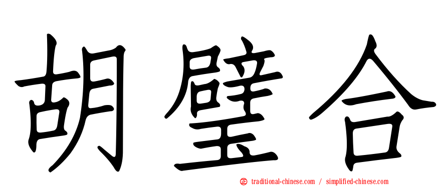 胡璧合