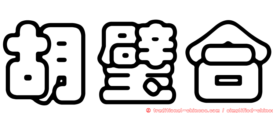 胡璧合