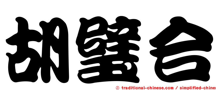 胡璧合