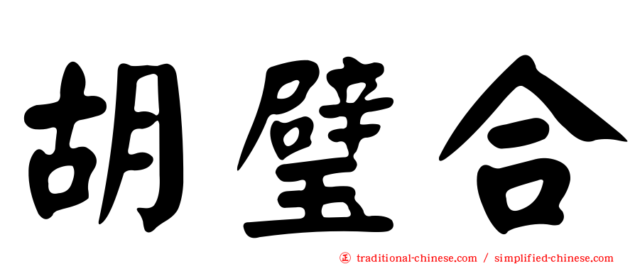 胡璧合