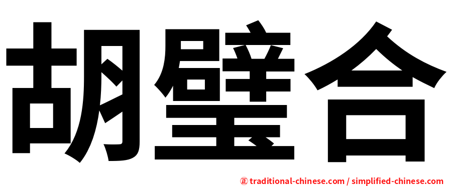胡璧合