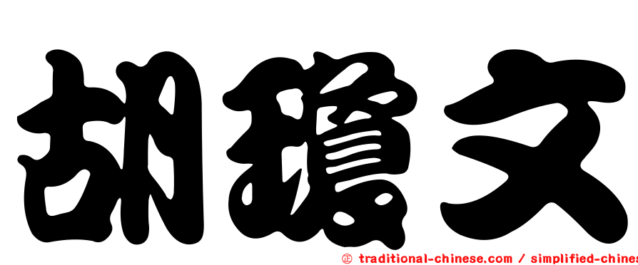 胡瓊文