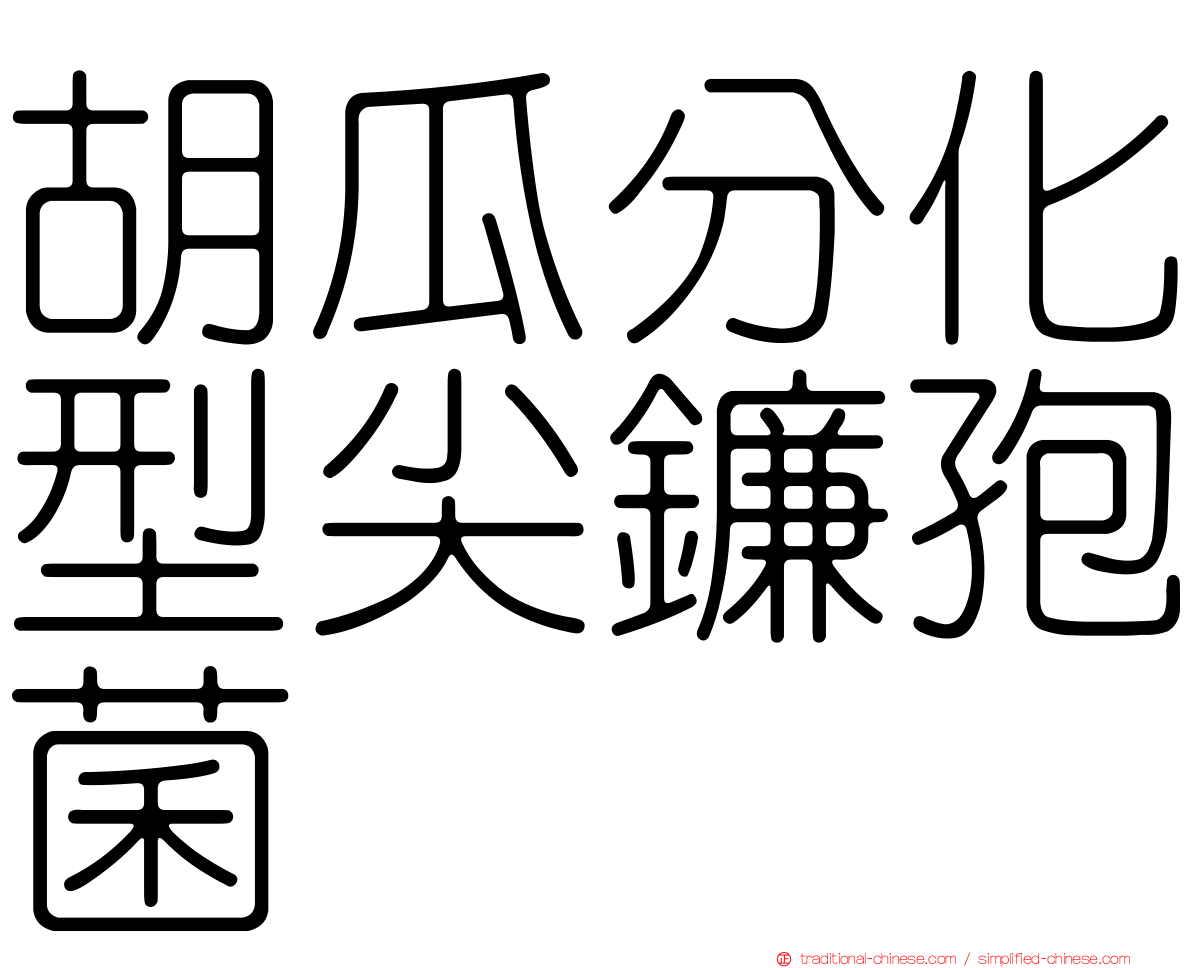 胡瓜分化型尖鐮孢菌