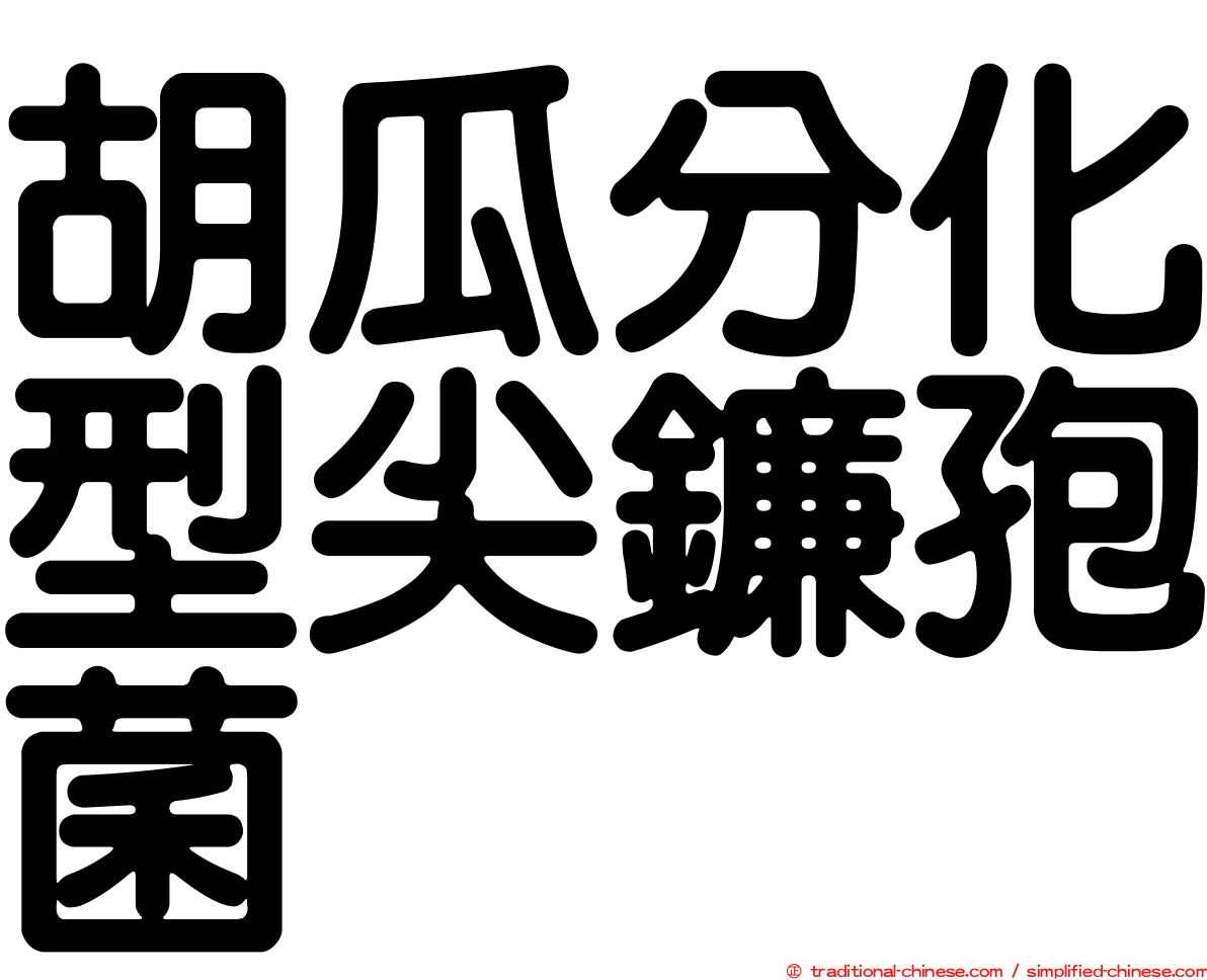 胡瓜分化型尖鐮孢菌