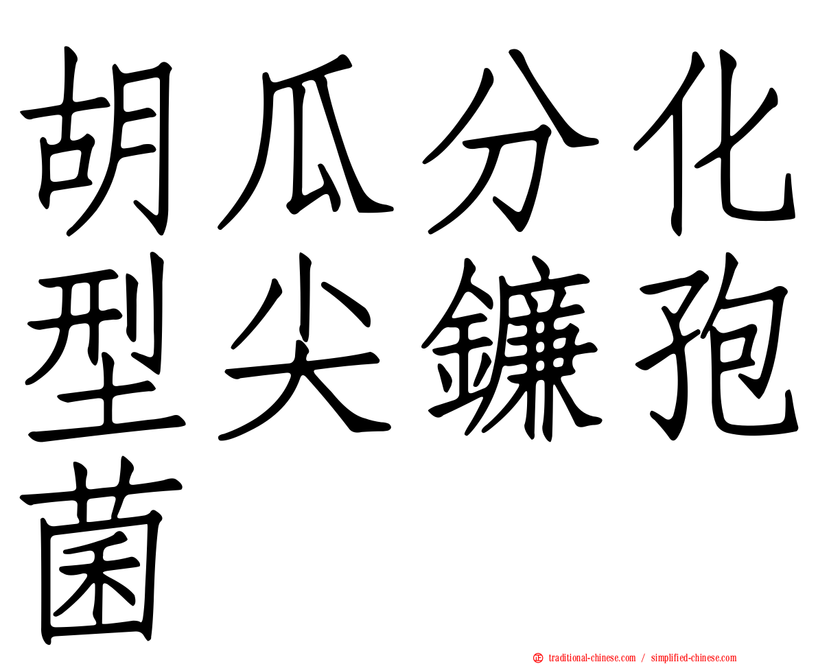 胡瓜分化型尖鐮孢菌