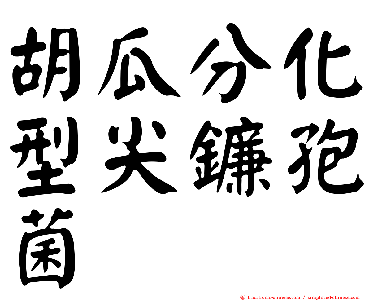 胡瓜分化型尖鐮孢菌