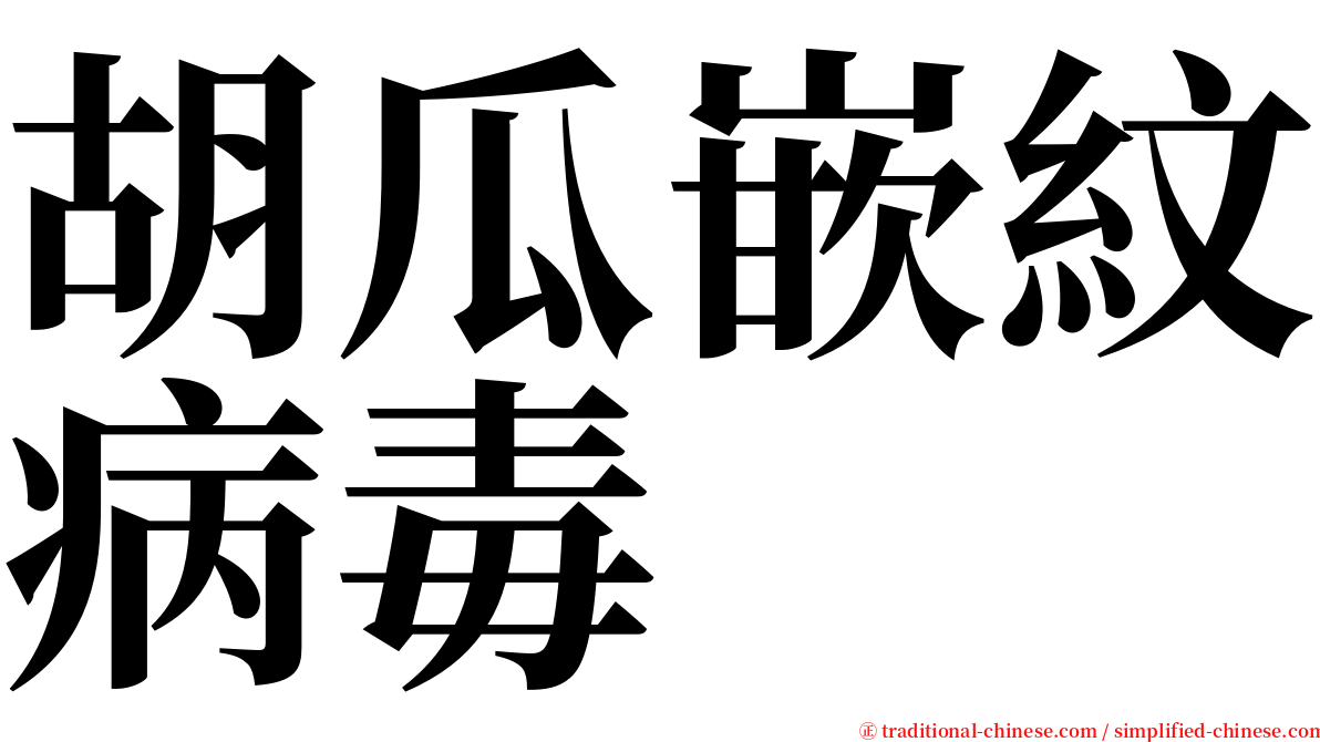 胡瓜嵌紋病毒 serif font