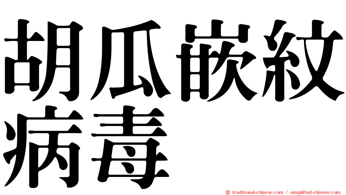 胡瓜嵌紋病毒