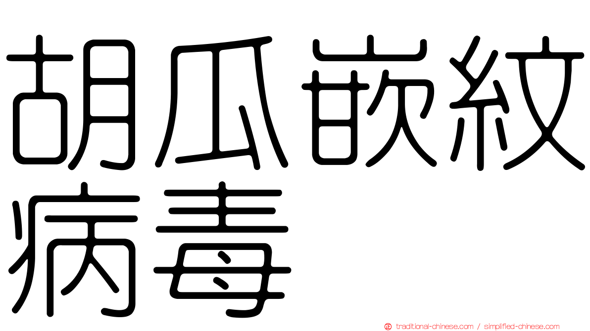 胡瓜嵌紋病毒